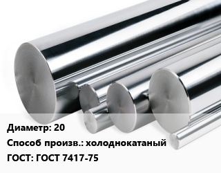 Круг нержавеющий 20 холоднокатаный ГОСТ: ГОСТ 7417-75, кг, матовый, по запросу цена от 1010 сом / кг, где купить, условия доставки в Оше и Ошской области